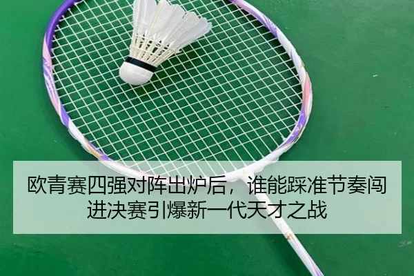 欧青赛四强对阵出炉后，谁能踩准节奏闯进决赛引爆新一代天才之战